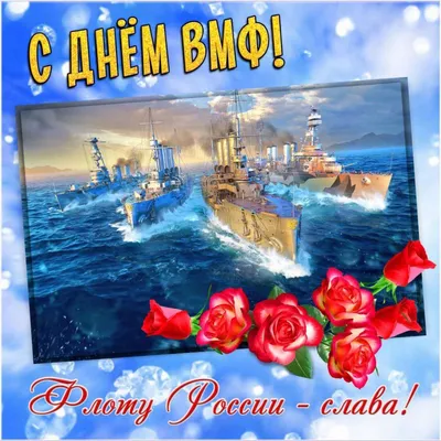 С Днём Военно-Морского Флота!