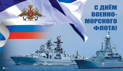 Поздравляем с Днём Военно-Морского флота! — Морская Техника