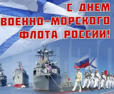 С Днем Военно-Морского флота — Морская Техника