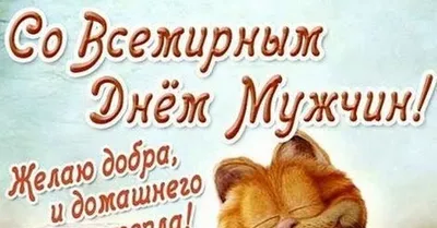 ⭐️ С ВСЕМИРНЫМ ДНЕМ МУЖЧИН! ⭐️ Дорогие наши мужчины, поздравляем вас с этим  праздником! Желаем быть всегда.. | ВКонтакте