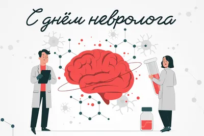 Трогательные и нежные картинки для врачей в Международный день невролога 1  декабря