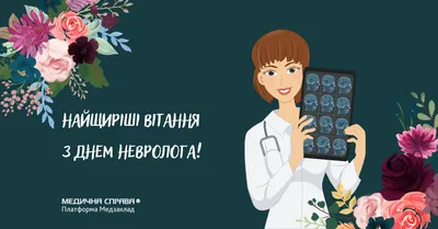 1 декабря — День невролога! - МООИ Московское общество рассеянного склероза