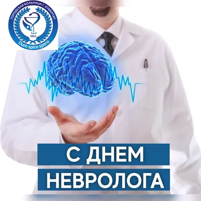 01 декабря - Международный день невролога - Губкинская центральная районная  больница