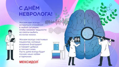 Прикольные открытки с Днем невролога (52 картинки)