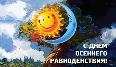 23 сентября — День осеннего равноденствия. Дата события уникальна для  каждого года. Само по себе осеннее.. | ВКонтакте