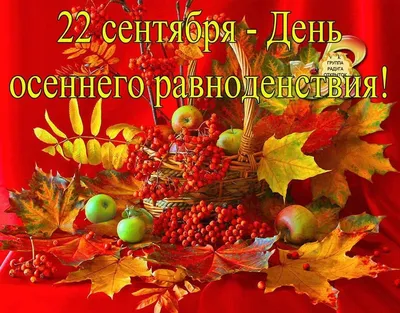 День осеннего равноденствия 23 сентября: что важно сделать в этот день -  Газета МИГ