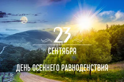День осеннего равноденствия — Галиб Курбанов на TenChat.ru