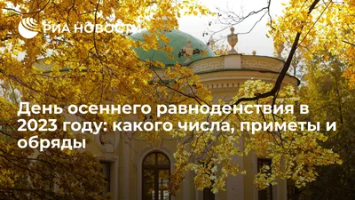 День осеннего равноденствия в 2023: что это, какого числа, обряды,  традиции, приметы - Российская газета