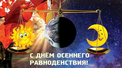 День осеннего равноденствия 2022: каким знакам зодиака удастся исправить  ошибки прошлого - 7Дней.ру