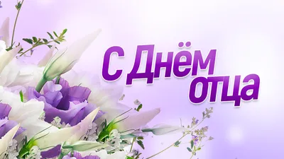 Поздравление Врио главы Петровского района с Днем отца