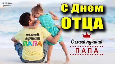 Поздравление с Днем отца.