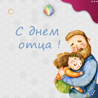 Поздравление с Днём отца!