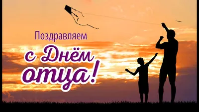 Поздравляем с Днем Отца!