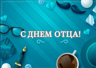 С Днем отца!