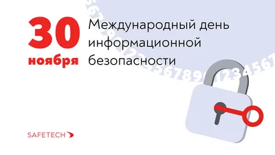 28 февраля - международный день защиты персональных данных