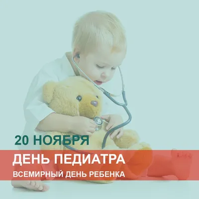 Уважаемые коллеги, поздравляю вас с Днем педиатра и Днем ребенка! |  20.11.2020 | Серов - БезФормата