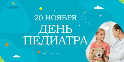 Открытки и гифки для поздравления с Днём Педиатра на 20 ноября