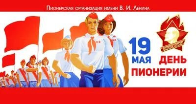 19 мая – День пионерии - Национальная библиотека им. А. С. Пушкина  Республики Мордовия