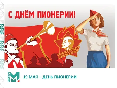 Картинка с пожеланием на День пионерии