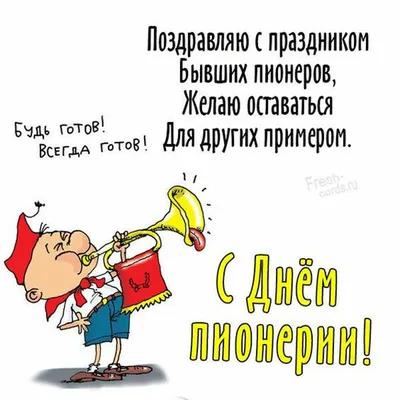 19 мая – День пионерии