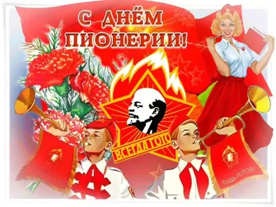 Луховинь. Новости Луховицкого района - С Днем пионерии, луховичане! Кто  такие пионеры? 19 мая ‒ день рождения пионерской организации в России  История Дня пионерской организации начинается с 19 мая 1922 года. Многие
