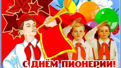 День пионерии – день создания в СССР пионерской организации Вятские Поляны