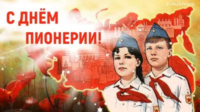 День пионерии — Управление по делам молодежи Нижнекамского муниципального  района