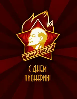 Прикольные и просто красивые картинки: С Днём Пионерии! » uCrazy.ru -  Источник Хорошего Настроения