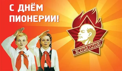 С Днем пионерии! – Трибуна