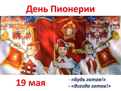 С Днём Пионерии!