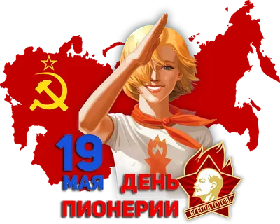С Днем Пионерии! Красивое Поздравление ко Дню Пионерии! 19 Мая - День  Пионерии! - YouTube