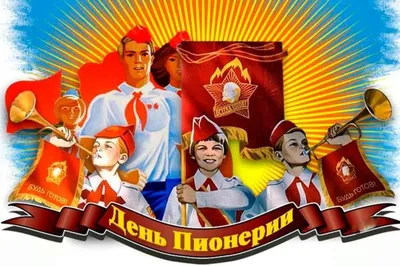 19 мая — День пионерии.