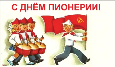 С Днем пионерии! » Официальный сайт Администрации Березовского городского  округа Кемеровской области