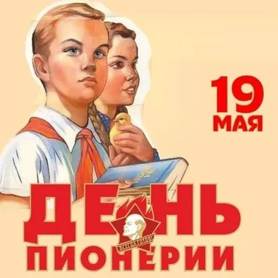 19 мая День пионерии | СГЭУ
