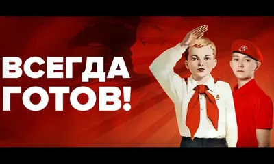 МОЗЫРЬ XX ВЕК: С Днем Пионерии!