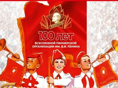 С Днем пионерии!