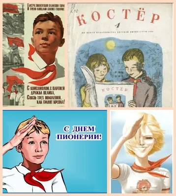 С днем рожденья, пионерия! - Централизованная библиотечная система города  Лермонтова