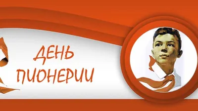 Отдел образования: День пионерии