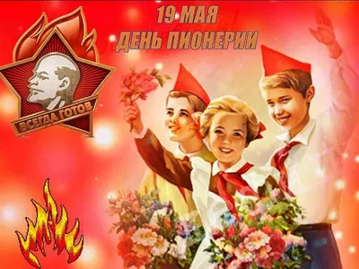 1873. С днём пионерии!