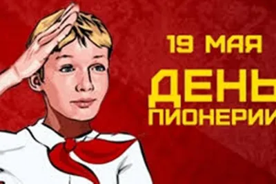 19 МАЯ - ДЕНЬ ПИОНЕРИИ. Красноярский рабочий
