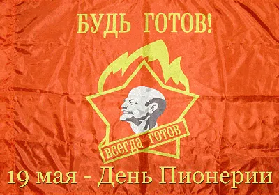 С Днем пионерии!