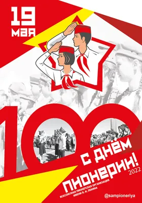 С Днём пионерии!, nfhfynek
