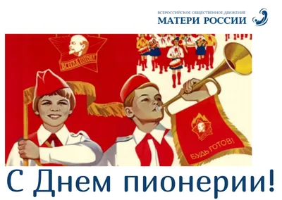 С Днём пионерии 19 мая! (Семён Гриль) / Проза.ру