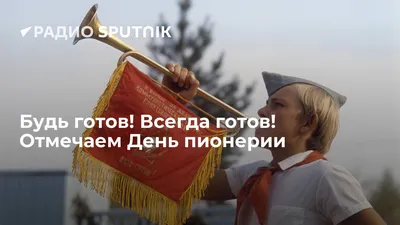 kpru on X: \"С Днем пионерии, друзья! http://t.co/2rBjHKMfgN\" / X