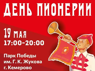 Будь готов! Всегда готов! Сегодня - День пионерии