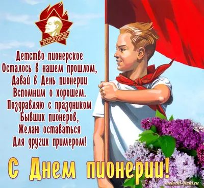 С Днём пионерии! - Белгородская региональная общественная организация  \"Совет Женщин\" - Белгородская область