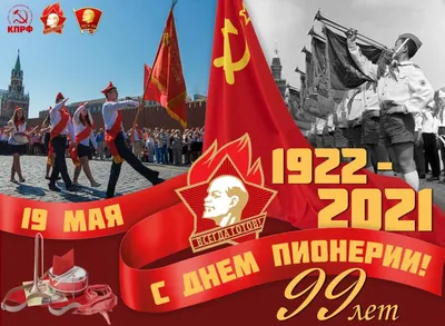 Поздравляем с Днём пионерии! » КПРФ ИРКУТСК