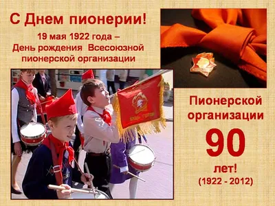 19 мая – День пионерии. Из воспоминаний пионерки 80-х годов