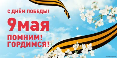 С Наступающим Днём Великой Победы – 9 мая! Уважаемые тренеры, родители,  спортсмены, поздравляем Вас с Великим праздником – Днём Победы! — КОГАУ ДО  \"СШОР \"Юность\"