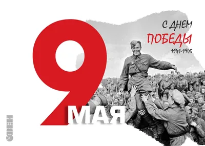 9 мая - День Победы